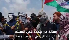 وحدة قص السلك الزائل تستعد بمعداتها خلال #جمعة_الشباب_الثائر
من الحدود الشرقية لمخيم جباليا