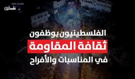 #شاهد | الفلسطينيون يوظفون ثقافة المقاومة في الأعراس والمناسبات الاجتماعية من خلال الأغاني الوطنية.