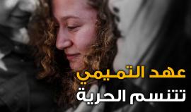 "رمز التحدي" تتنسم الحرية.. 

"عهد التميمي" تُعانق فلسطين مجددًا.. بعد افراج الاحتلال عنها

مزيد من التفاصيل 