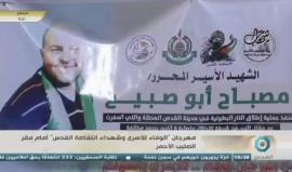 بث مباشر لـ مهرجان "الوفاء للأسرى وشهداء انتفاضة القدس" أمام مقر الصليب الأحمر بغزة