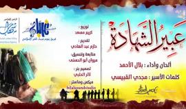#جديد 
أنشودة عبير الشهادة
تقديم ‏حازم عبدالهادي
انشاد بلال الأحمد
من كلمات الأسير مجدي القبيسي