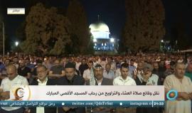 #مباشر نقل وقائع صلاة العشاء والتراويح من رحاب المسجد الأقصى المبارك
