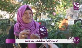 " أم معزوز " تُزين عيوناً بكحلٍ .. صُنعَ أناملها
اعداد : رهام أبو حبلة | تصوير ومونتاج : براء عمر