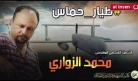 #شاهد .. الشهيد #محمدألزواري من تونس إلى فلسطين #طيار_حماس 

تقرير مروة بن يوسف " قناة الإنسان التونسية "