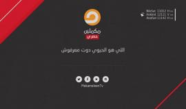 قناة "مكملين" المصرية تنشر بعد ساعة من الآن تسريب قالت إنه من داخل المخابرات المصرية يتعلق بالقضية الفلسطينية 
#تسريب_المخابرات