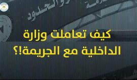 #شاهد | كيف تعاملت وزارة الداخلية في غزة مع جريمة اغتيال الشهيد القائد #مازن_فقها . 

#فك_الشفرة45