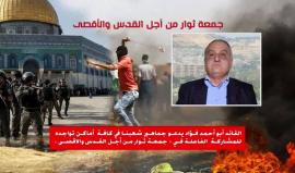 #شاهد
أبو أحمد فؤاد نائب الأمين العام للجبهة الشعبية لتحرير فلسطين يدعو الجماهير الفلسطينية في كافة انحاء تواجدهم للخروج والمشاركة الفاعلة في جمعة ثوار من أجل القدس والأقصى

 #ثوار_للقدس_والأقصى