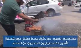 #شاهد| مستوطنون يقيمون حفل شواء محيط معتقل عوفر لاستفزاز الأسرى الفلسطينيين المضربين عن الطعام لتحسين ظروف اعتقالهم