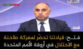 الناطق باسم حركة فتح فايز أبو عيطة: قيادتنا تحضّر لمعركة طاحنة مع الاحتلال هدفها تحصيل موقف بإدانة الاستيطان.