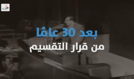 القرار 181 الذي قسّمت به الأمم المتحدة #فلسطين في 29/11/1947
كيف أصبح هذا التاريخ يوما عالميا للتضامن مع فلسطين؟ ولماذا؟
 #متضامن_مع_فلسطين
