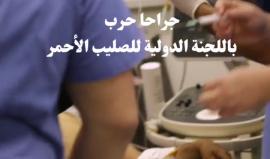 #شاهد ما قاله جراحا الحروب التابعين للجنة الدولية للصليب الأحمر بعد قضاء أسبوعين  في العمل الى جانب الطواقم الطبية في مستشفى الشفاء