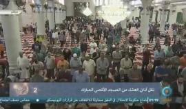 #بث_مباشر: نقل صلاة العشاء والتراويح من المسجد الأقصى المبارك