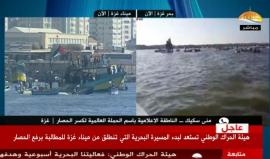 #مباشر  استعدادات في ميناء غزة لانطلاق مسيرة بحرية للمطالبة بكسر الحصار