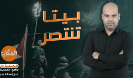 بيتا تنتصر .. طلائع التحرير .. مرة السلطة ومرة الجيش - الحلقة ٢٥ الحكاية