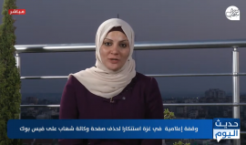 برنامج حديث اليوم - وقفة إعلامية في غزة استنكارا لحذف صفحة وكالة شهاب على فيس بوك