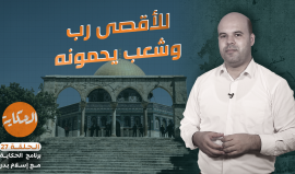 للأقصى ربٌ وشعبٌ يحمونه - الحلقة ٢٧