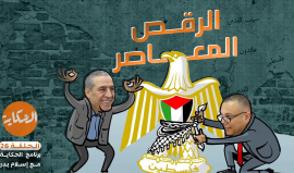 الوجه الحقيقي لرام الله .. بين السلطة ورقصها والشعب ورموزه - الحكاية 26