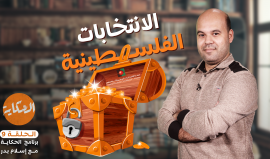 الانتخابات الفلسطينية - الحلقة 9 من #الحكاية مع #إسلام_بدر