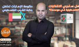 ❌ #الإمارات تحتفل بنكبة #فلسطين و #محمد_بن_زايد ينقلب على والده ❌هل ستجري #الانتخابات الفلسطينية