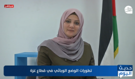 أوضاع ميدانية متوتر بغزة وكورونا في تصاعد.. ملفات يتناولها حديث اليوم