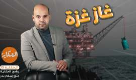 #غاز_غزة الحلقة 14 من #الحكاية