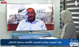 حديث اليوم واقتحام الوفد الأمريكي للأقصى