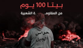 بيتا 100 يوم من المقاومة الشعبية