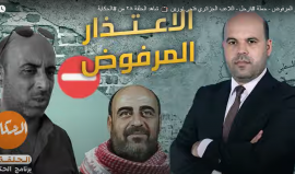 الاعتذار المرفوض - حملة #ارحل