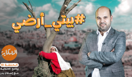 #بيتي_أرضي و #التطبيع الإعلامي مع الاحتلال - الحلقة 13 من #الحكاية مع إسلام بدر