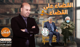 القضاء على القضاء - الحلقة 10 من #الحكاية مع إسلام بدر