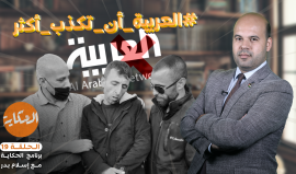 #العربية_ان_تكذب_اكثر في قضية الأسير منصور الشحاتيت - الحكاية الحلقة 19