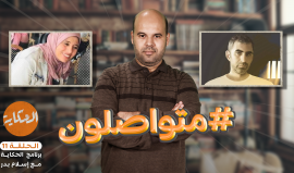 متواصلون - الحلقة 11 من #الحكاية مع إسلام بدر
