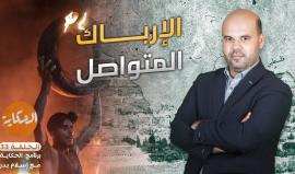 الإرباك المتواصل .. الحلقة الـ33 من برنامج الحكاية مع اسلام بدر