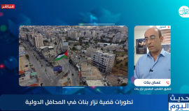 حديث اليوم يتناول تطورات الأوضاع في غزة وقضية نزار بنات