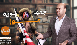 #المصالحة-الخليجية - جمهورية الموز #الأمريكية - الحلقة 8 من #الحكاية مع #إسلام_بدر