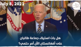 قبل شهر.. هكذا رد بايدن عن احتمالية سيطرة طالبان على أفغانستان
