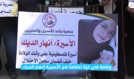 وقفة في غزة تضامنًا مع الأسيرة أنهار الديك من رام الله وللمطالبة بالإفراج عنها، خاصة مع دخولها الشهر التاسع في حملها