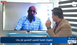 التصعيد العسكري في غزة، قضية نزار بنات، ملفات على طاولة حديث اليوم