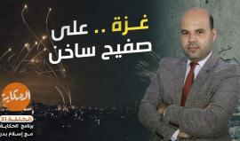 غزة على صفيح ساخن.. إلى أي مدى يمكن أن تتطور الأحداث؟