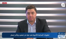 برنامج حديث اليوم للحديث عن تطورات الساعة الأخيرة في غزة نذر تصعيد وتأخر إعمار