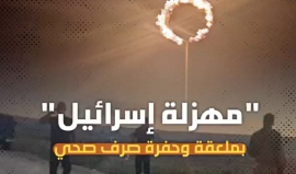 "مهزلة إسرائيل" بملعقة وحفرة صرف صحي !