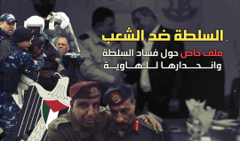 السلطة ضد الشعب