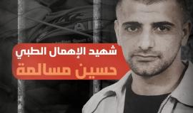 حسين مسالمة يرتقي شهيـ ـدا بعد معاناة مع مرض السرطان في سجون الاحتلال