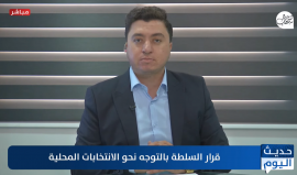حلقة جديدة من برنامج "حديث اليوم" نتناول فيها دعوة السلطة لإجراء الانتخابات القروية المجزأة