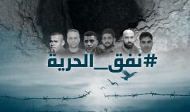 عملية نفق الحرية.. هزّة أمنية شديدة للاحتلال ورسالة لكل الأسـرى