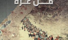 16 عامًا على طرد المحتل من غزة..  فبعد "نتساريم" المحررة أصبحت "تل أبيب" أقرب أهداف المقـاومة