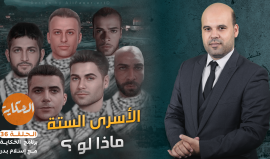 ماذا لو .. كان الأسرى الستة في غزة وليس في جنين ؟