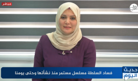 حلقة جديدة من برنامج حديث اليوم حول فساد السلطة والوضع في قطاع غزة