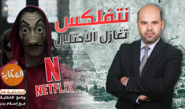 هل يمكن لـ #الإرباك_الليلي كسر الحصار عن غزة؟.. الحلقة الـ34 من برنامج الحكاية مع اسلام بدر