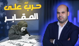 حربٌ على المقابر في #القدس الحلقة 41 من الحكاية مع إسلام بدر